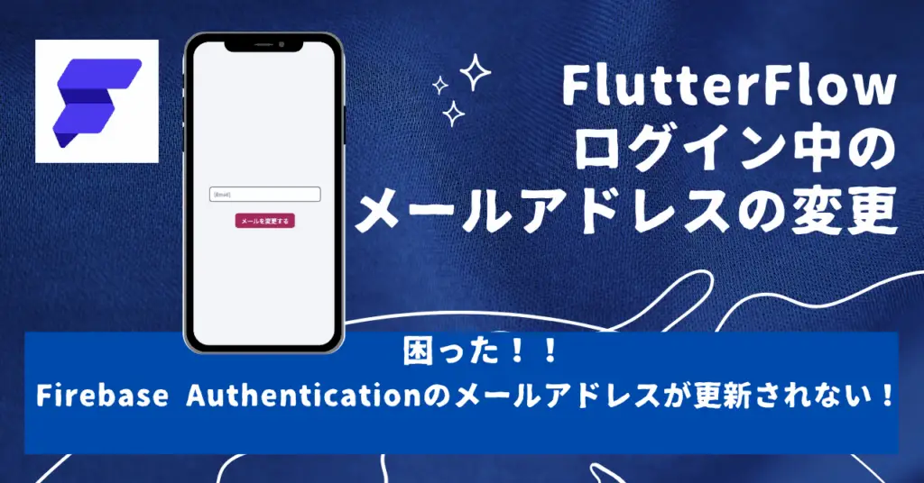 FlutterFlow_authのメールアドレス変更